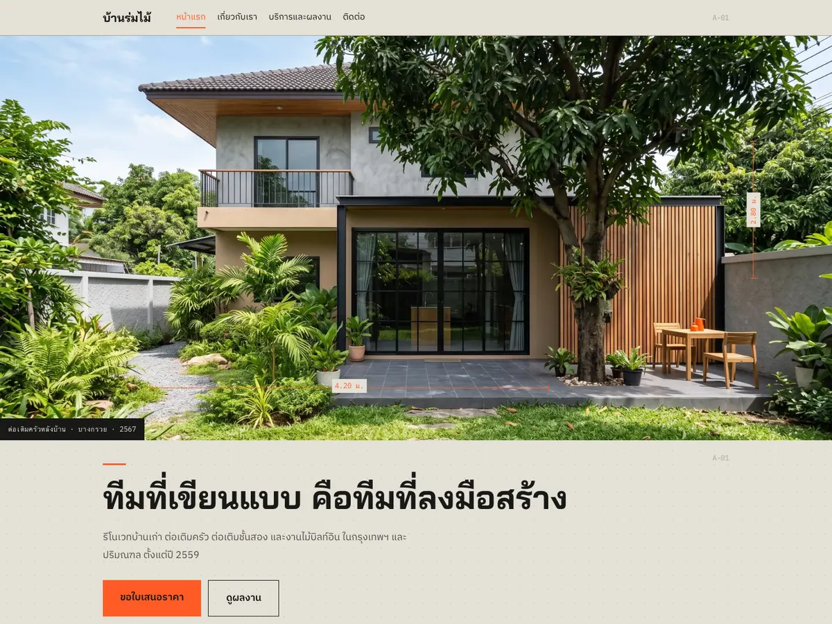 ภาพหน้าแรกของเว็บ บ้านร่มไม้ ดีไซน์ แอนด์ บิลด์