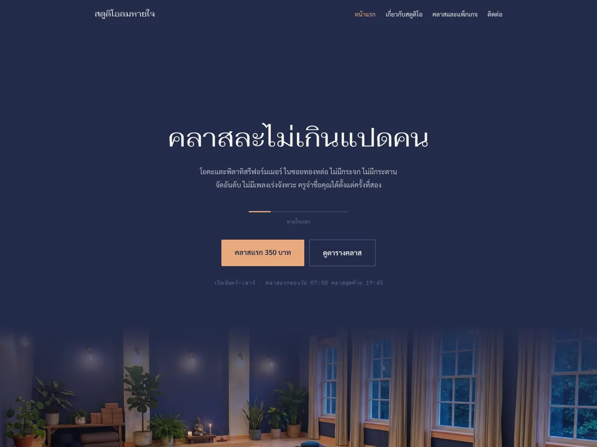 ภาพหน้าแรกของเว็บ สตูดิโอลมหายใจ