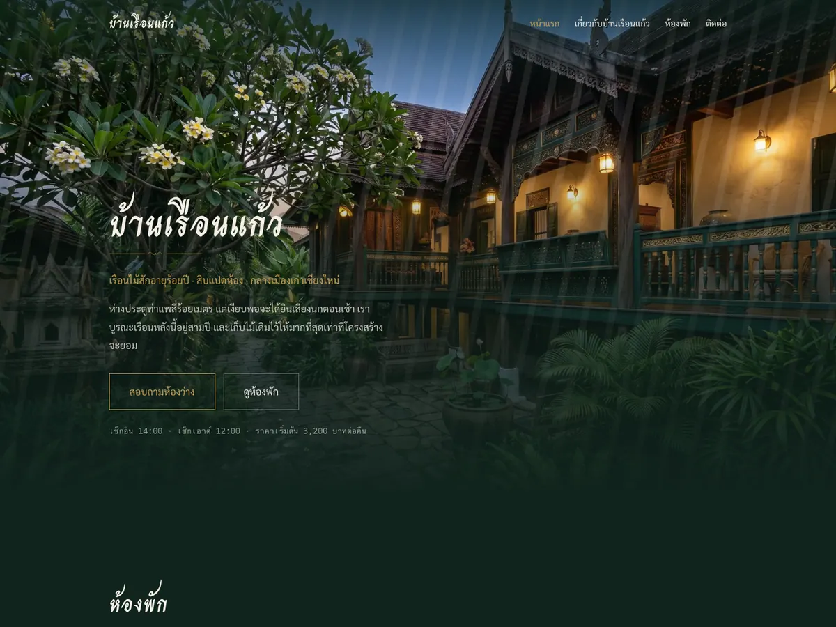 ภาพหน้าแรกของเว็บ บ้านเรือนแก้ว บูทีค โฮเทล