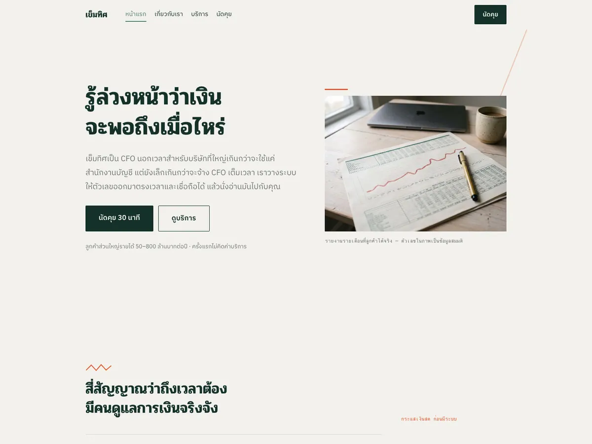 ภาพหน้าแรกของเว็บ เข็มทิศ ที่ปรึกษาการเงินและบัญชี
