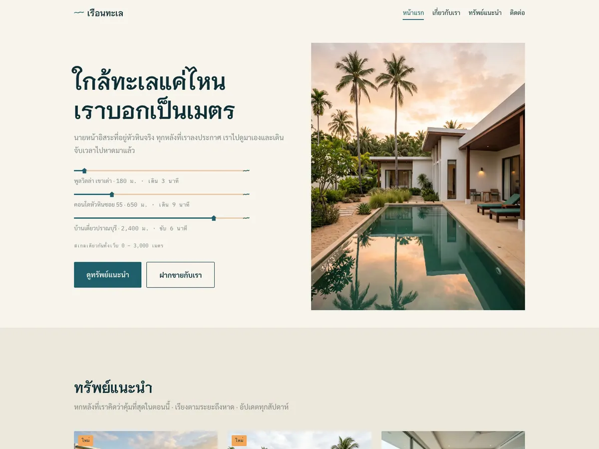 ภาพหน้าแรกของเว็บ เรือนทะเล พร็อพเพอร์ตี้