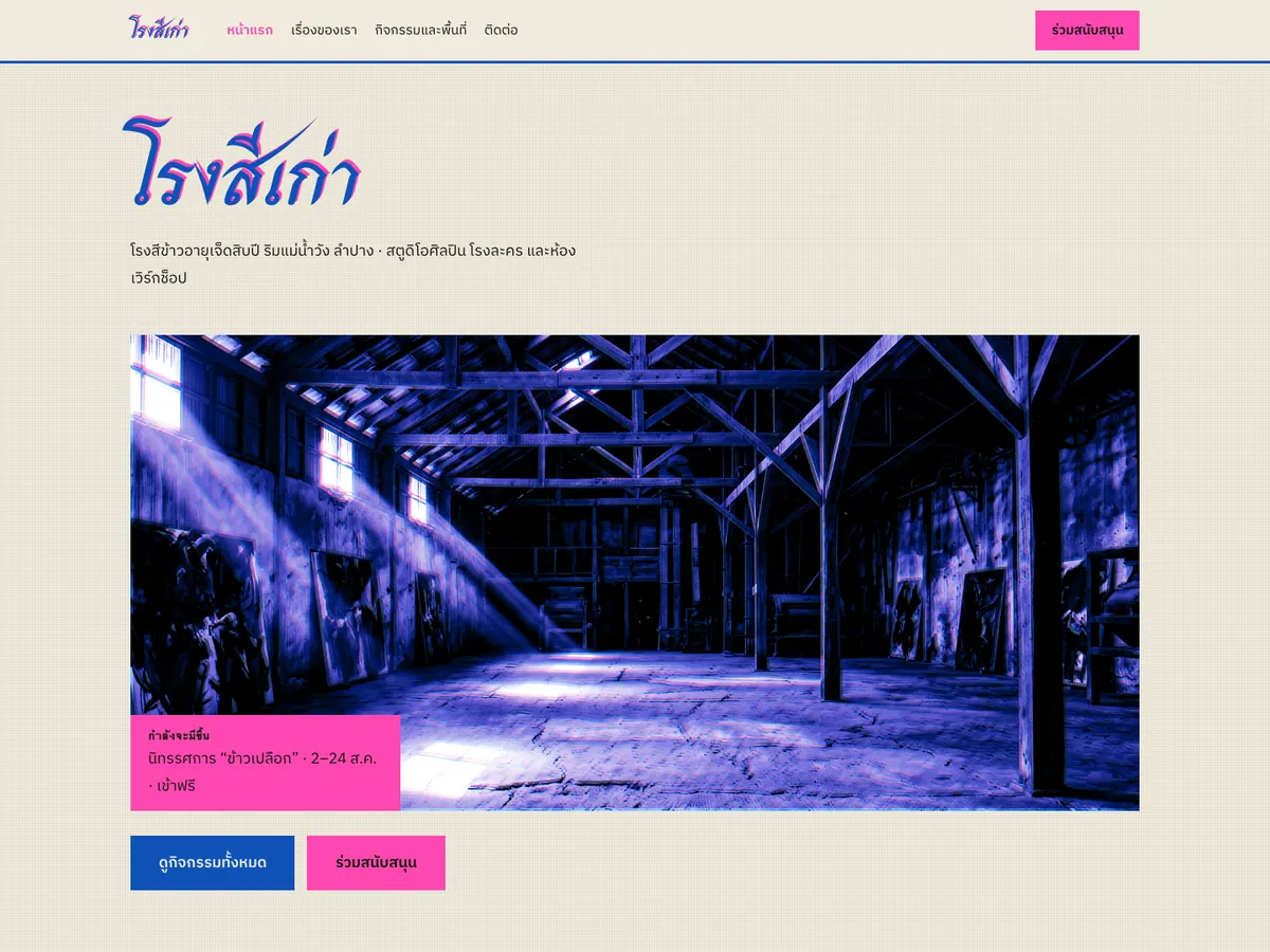 ภาพหน้าแรกของเว็บ โรงสีเก่า อาร์ตสเปซ